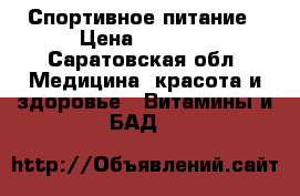 Спортивное питание › Цена ­ 2 000 - Саратовская обл. Медицина, красота и здоровье » Витамины и БАД   